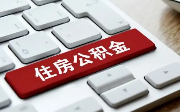 伊犁哈萨克辞职取公积金（辞职了取住房公积金都需要准备什么材料）